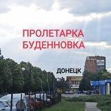 Пролетарский район / Буденновский район Донецк