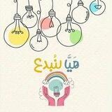 💡 هَيَّا لِنُبْدِع 💡
