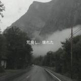 荒廃𑀉 壊九无