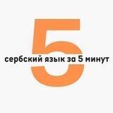 Сербский язык за 5 минут в день