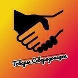 Товары Северодонецка | Обмен/Обналичка