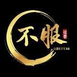 【不服】不忘初心 否极泰来