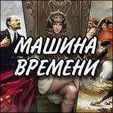 Машина времени | Прошлое