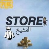 STORE🤙🏻 فشيخ