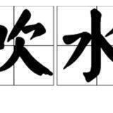 糖果社|海纳百川素材分享|狗推吹水|🔥
