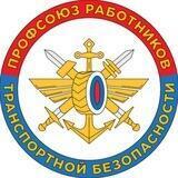 Российский Профсоюз работников транспортной безопасности