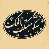 معتکف‌الملک