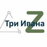 Три Ивана Z