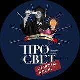 УНИВЕРСИТЕТ ПРОСВЕЩЕНИЯ