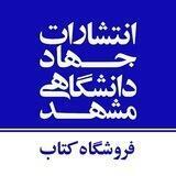 فروشگاه‌های کتاب جهاد دانشگاهی مشهد