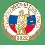 X Всероссийский съезд судей