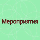 Мероприятия в Москве