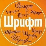 🔅 ШРИФТЫ 🔅 FONTS 🔅
