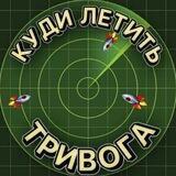 КУДИ ЛЕТИТЬ | ТРИВОГА