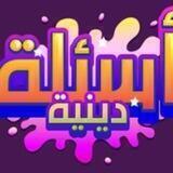 اسئلة دينية 🥺💙