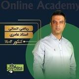 ریاضی انسانی عامری