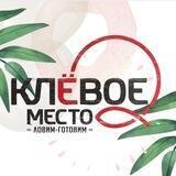 Клёвое место 🔥