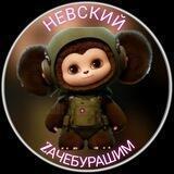 НЕВСКИЙ