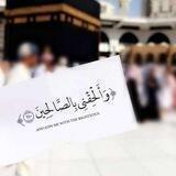 ـ "وألحِقني بالصالحين" ـ