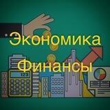 Экономика и финансы