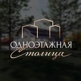 Одноэтажная Столица