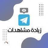 كروب زيادة مشاهدات وتوجيهات