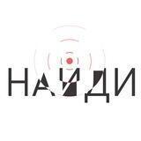 Найди