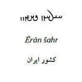 ایران‌شهر (درباره‌ی زبان و خط فارسی میانه/ پهلوی ساسانی)