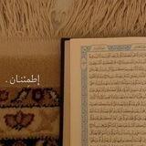 إطمِئنـان .