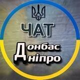 Донбаc Увага | Чат