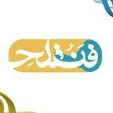 Fanofleh - منصة فنُفلح الثقافية