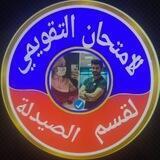 الامتحان التقويمي لقسم الصيدلة