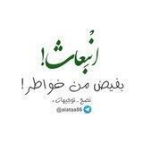 قناة: انْبِعاث!