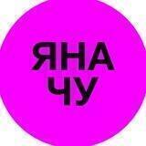 Яна_Чу