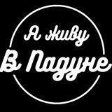 Я живу в Падуне