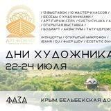 Дни художника в Арт-Ковчеге | 22-24 июля