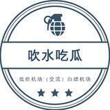 低价机场（交流）白嫖机场