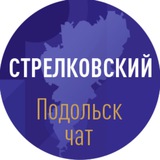 Стрелковский Подольск чат