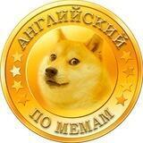 Английский по мемам
