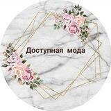 ✨🛍️Доступная мода🛍️✨