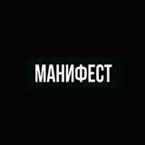 МанифестВоздухМир