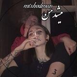 می‌شد من!
