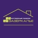 Коттеджный поселок «Зазеркалье»