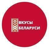Вкусы Беларуси