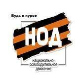 Омск_ НОД_Будь в курсе