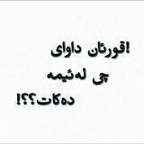 !قورئان داوای چی له‌ئێمه‌ ده‌كات؟!