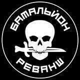 БАТАЛЬЙОН «РЕВАНШ»