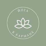 ЙОГА В КАРМАНЕ