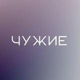 Чужие-медиа