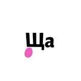 Ща | путешествия